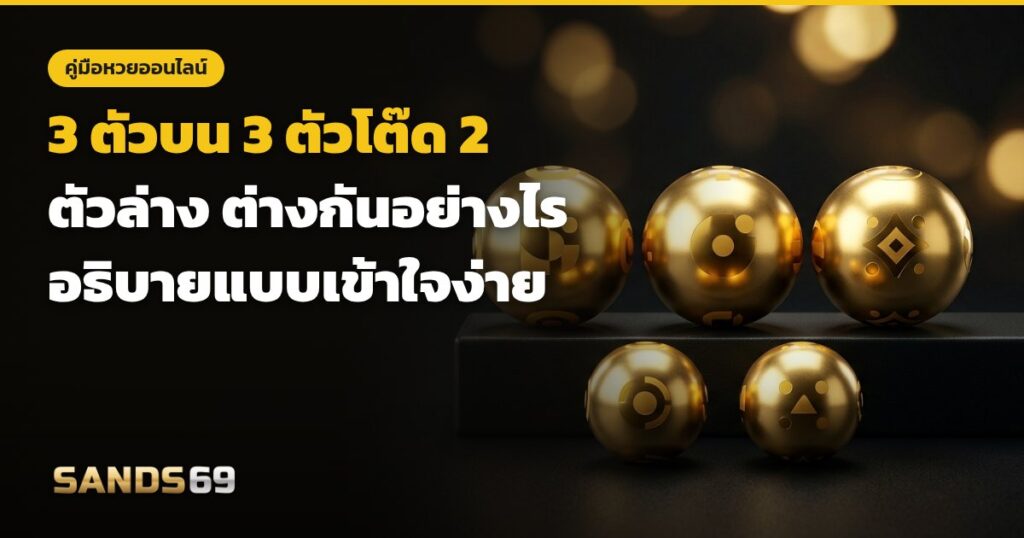 เปรียบเทียบ 3 ตัวบน 3 ตัวโต๊ด และ 2 ตัวล่าง