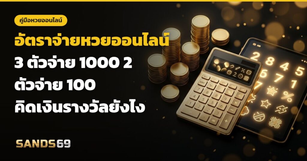 อัตราจ่ายหวย 3 ตัว 1000 และ 2 ตัว 100