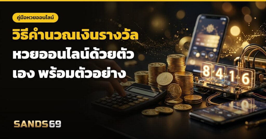วิธีคำนวณเงินรางวัลหวยด้วยตัวเอง