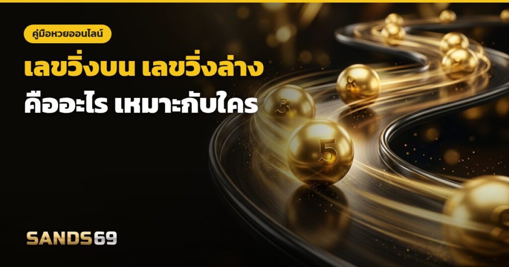 เลขวิ่งบนและเลขวิ่งล่าง คืออะไร
